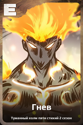 Карточка персонажа Гнев