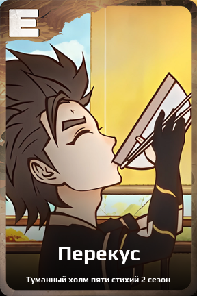 Карточка персонажа Перекус