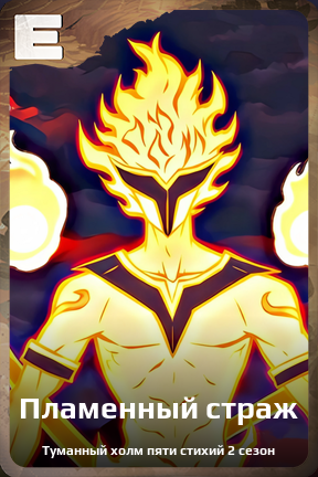 Карточка персонажа Пламенный страж