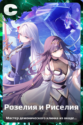 Карточка персонажа Розелия и Риселия