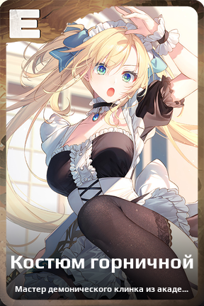 Карточка персонажа Костюм горничной