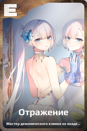 Карточка персонажа Отражение