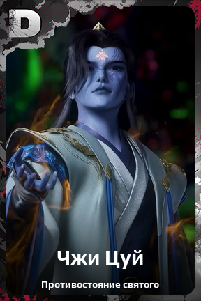 Карточка персонажа Чжи Цуй