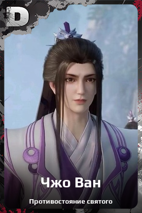 Карточка персонажа Чжо Ван