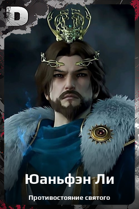 Карточка персонажа Юаньфэн Ли