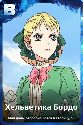 Карточка персонажа Хельветика Бордо