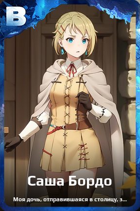 Карточка персонажа Саша Бордо