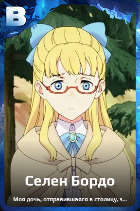 Карточка персонажа Селен Бордо