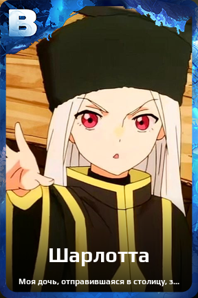 Карточка персонажа Шарлотта