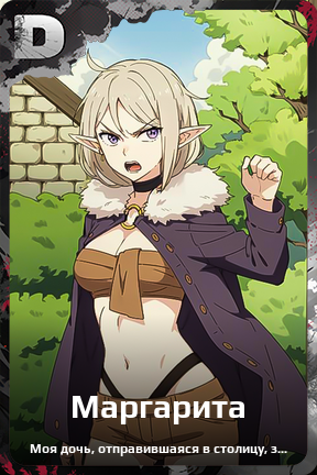 Карточка персонажа Маргарита