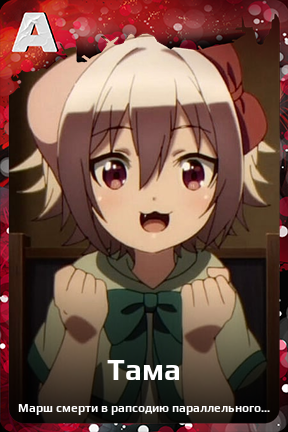 Карточка персонажа Тама