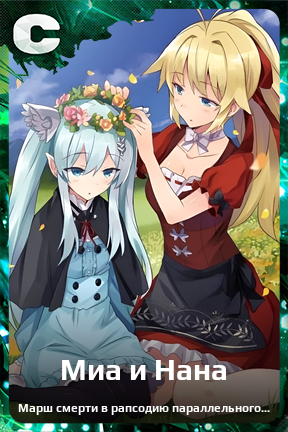 Карточка персонажа Миа и Нана