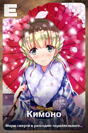 Карточка персонажа Кимоно