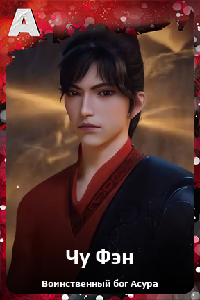 Карточка персонажа Чу Фэн