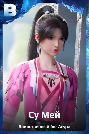 Карточка персонажа Су Мей