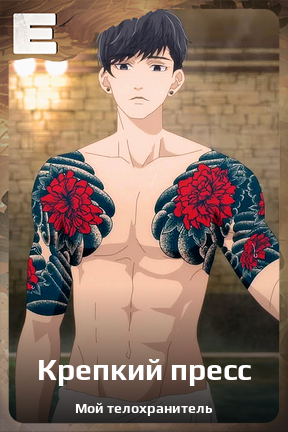 Карточка персонажа Крепкий пресс