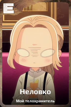 Карточка персонажа Неловко