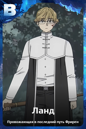 Карточка персонажа Ланд