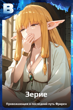 Карточка персонажа Зерие