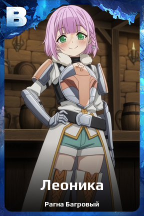 Карточка персонажа Леоника