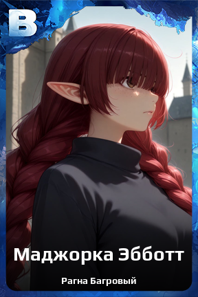 Карточка персонажа Маджорка Эбботт