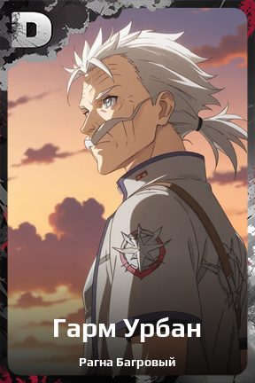 Карточка персонажа Гарм Урбан