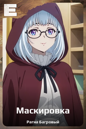 Карточка персонажа Маскировка