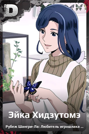 Карточка персонажа Эйка Хидзутомэ