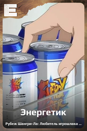 Карточка персонажа Энергетик