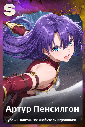 Карточка персонажа Артур Пенсилгон