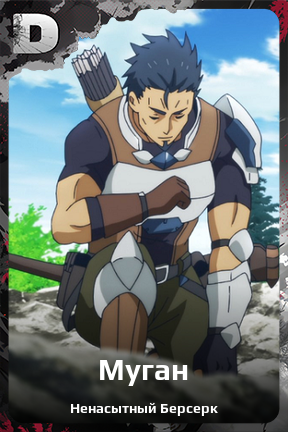 Карточка персонажа Муган