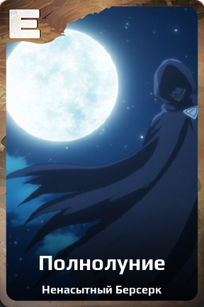 Карточка персонажа Полнолуние