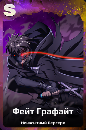 Карточка персонажа Фейт Графайт