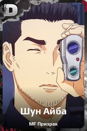 Карточка персонажа Шун Айба