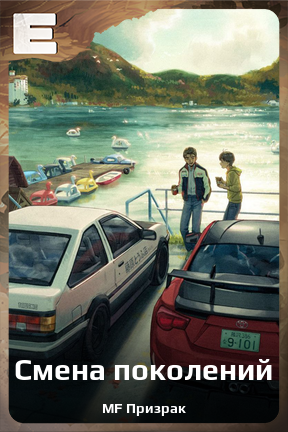 Карточка персонажа Смена поколений