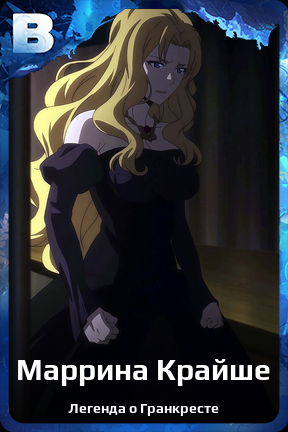 Карточка персонажа Маррина Крайше