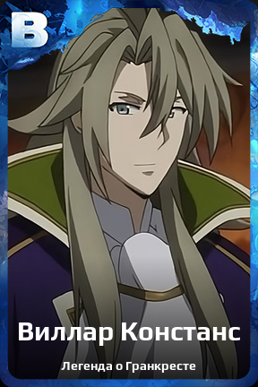 Карточка персонажа Виллар Констанс