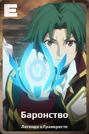 Карточка персонажа Баронство