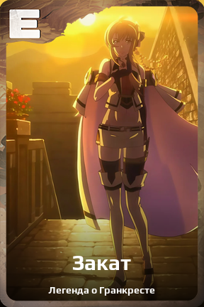 Карточка персонажа Закат