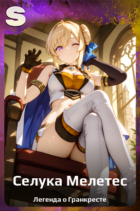 Карточка персонажа Селука Мелетес