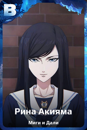 Карточка персонажа Рина Акияма