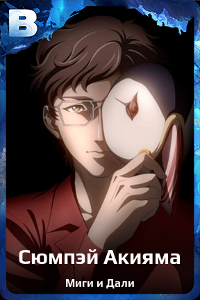 Карточка персонажа Сюмпэй Акияма