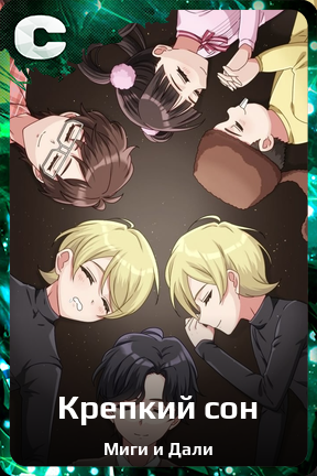 Карточка персонажа Крепкий сон