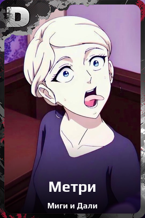 Карточка персонажа Метри