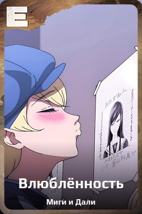 Карточка персонажа Влюблённость
