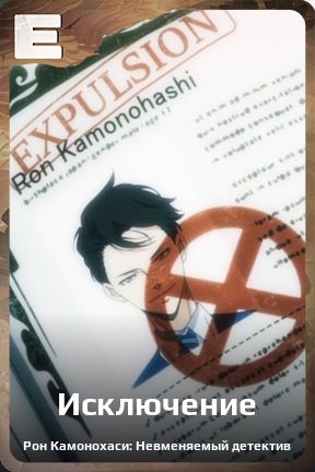 Карточка персонажа Исключение