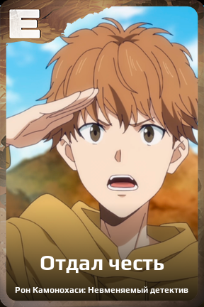 Карточка персонажа Отдал честь