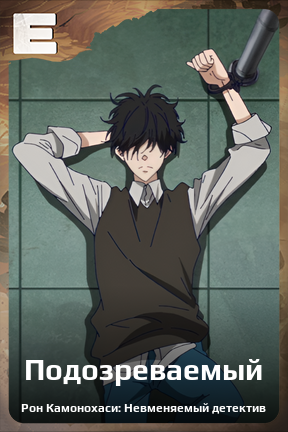 Карточка персонажа Подозреваемый