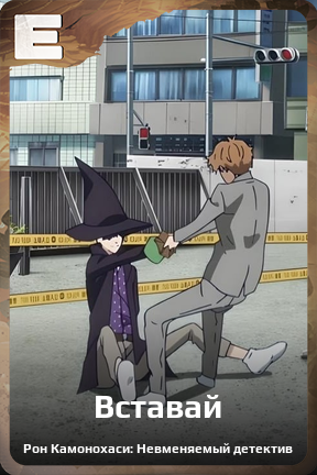 Карточка персонажа Вставай