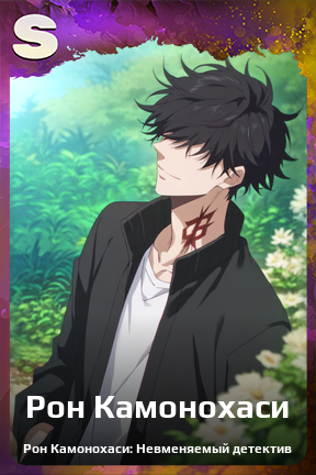 Карточка персонажа Рон Камонохаси